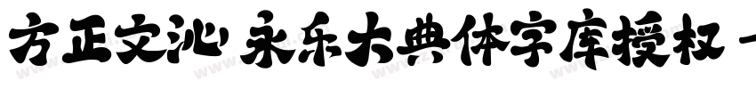 方正文沁 永乐大典体字库授权字体转换